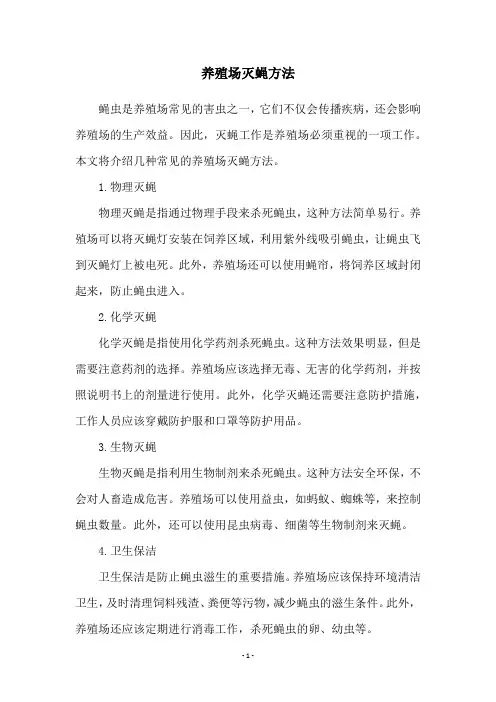 养殖场灭蝇方法
