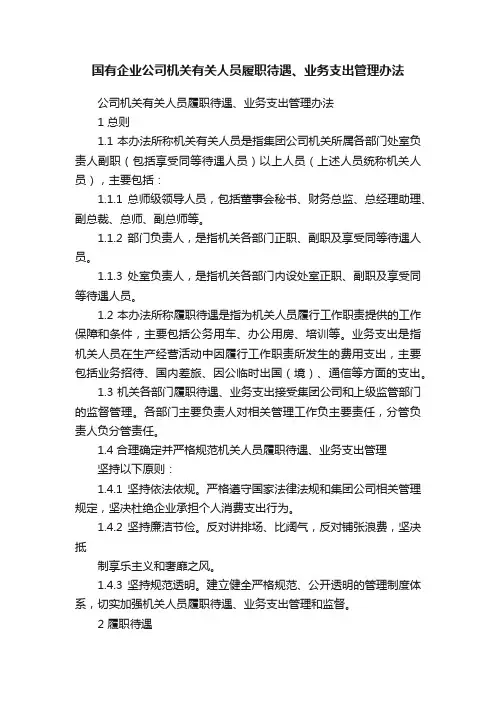 国有企业公司机关有关人员履职待遇、业务支出管理办法