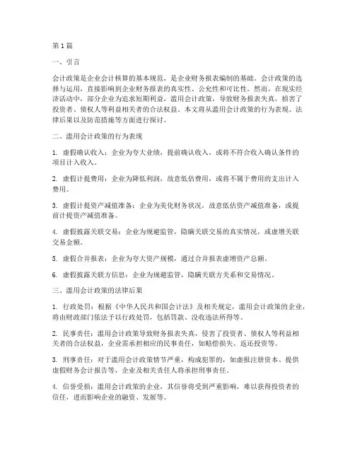 滥用会计政策的法律后果(3篇)
