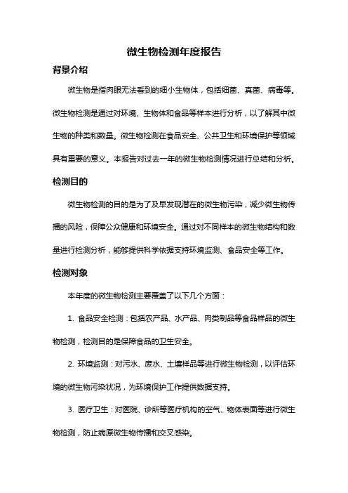 微生物检测年度报告