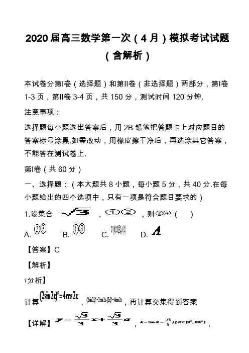 2020届高三数学第一次(4月)模拟考试试题(含解析)