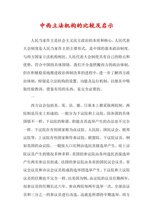中西立法机构的比较及启示