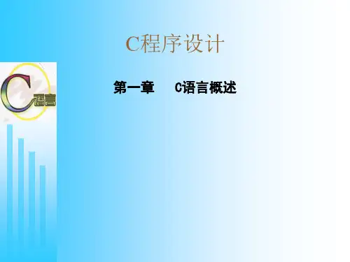 C语言程序设计 第一章C语言概述