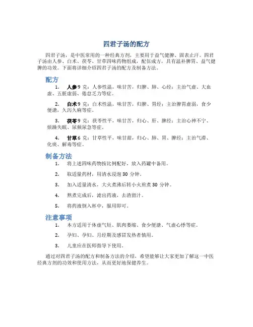 四君子汤的配方