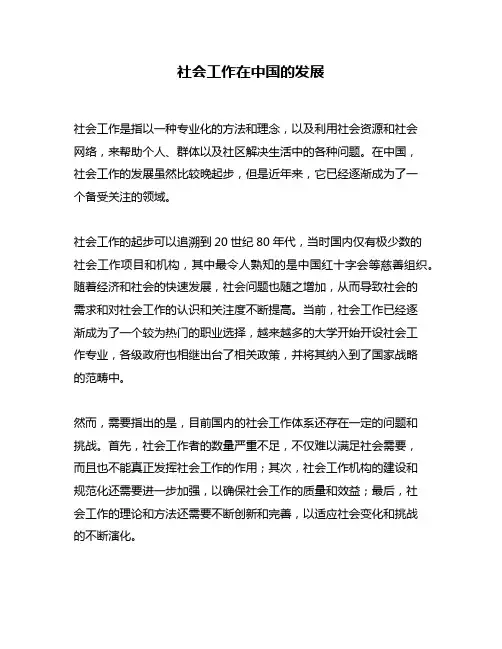 社会工作在中国的发展