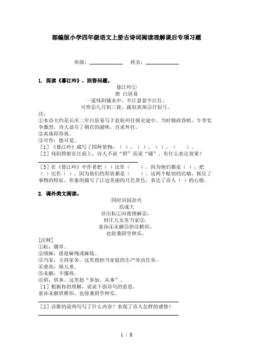 部编版小学四年级语文上册古诗词阅读理解课后专项习题