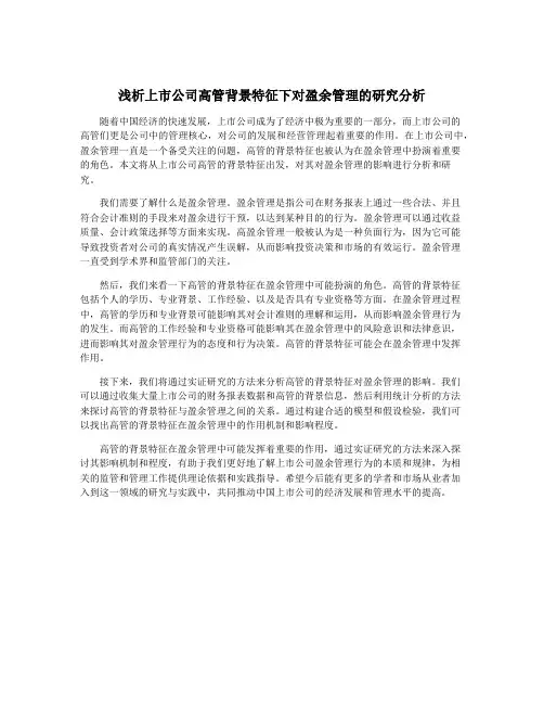 浅析上市公司高管背景特征下对盈余管理的研究分析