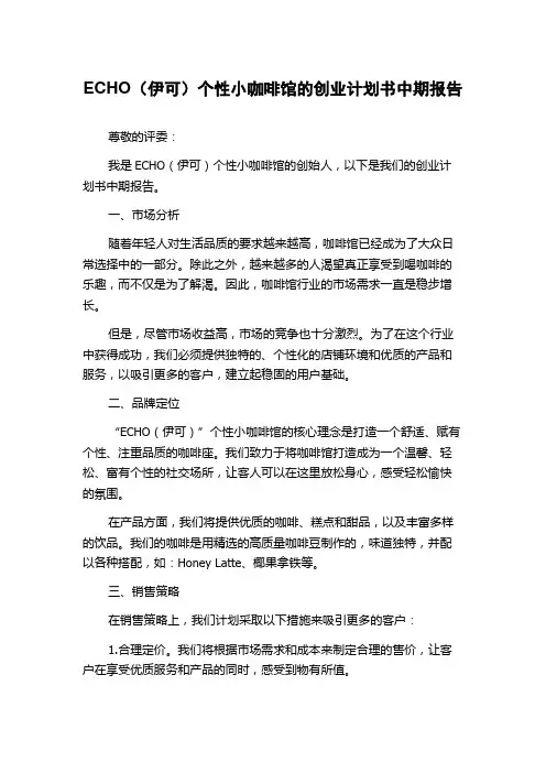 ECHO(伊可)个性小咖啡馆的创业计划书中期报告