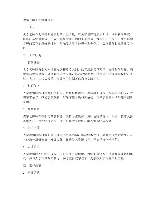 大学老师工作制度规范