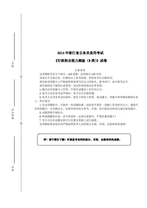 2014年浙江省公务员录用考试《行政职业能力测验》(B卷)真题及详解