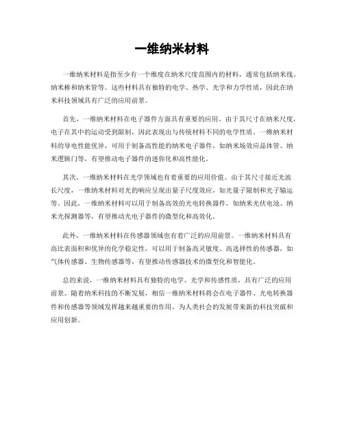 一维纳米材料