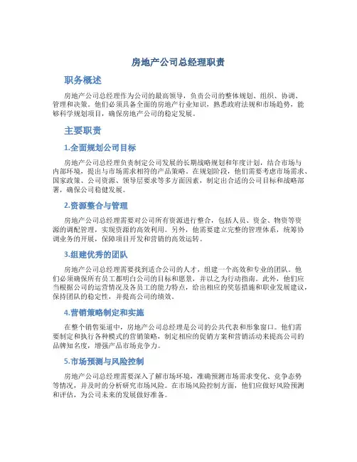 房地产公司总经理职责