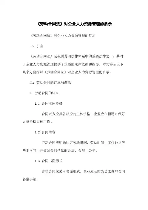 《劳动合同法》对企业人力资源管理的启示