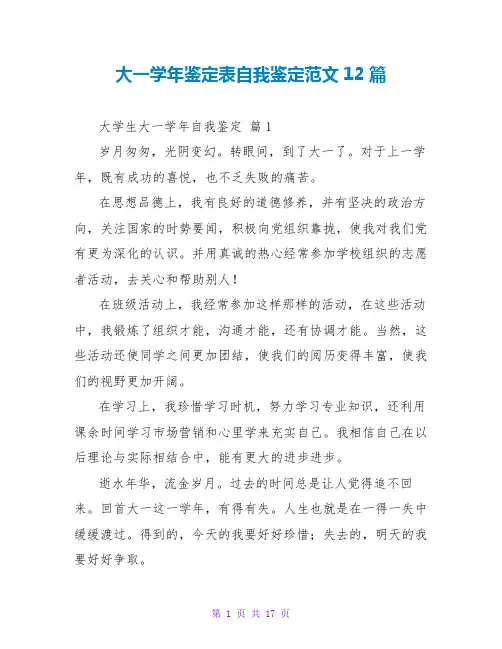 大一学年鉴定表自我鉴定范文12篇