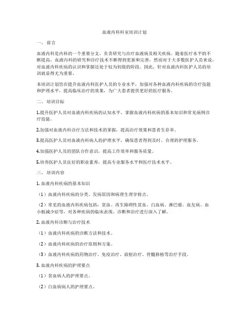 血液内科科室培训计划