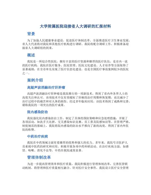 大学附属医院迎接省人大调研的汇报材料_1