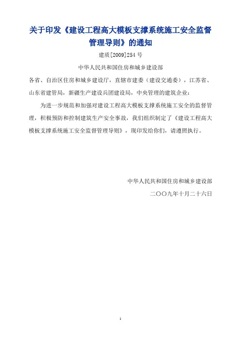 关于印发《建筑工程高大模板支撑系统安全监督管理导则》的通知(建质[2009]254号)