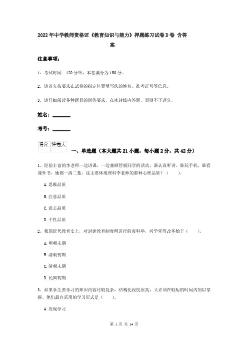 2022年中学教师资格证《教育知识与能力》押题练习试卷D卷 含答案