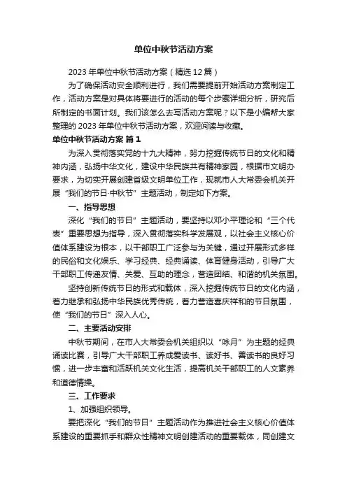 单位中秋节活动方案