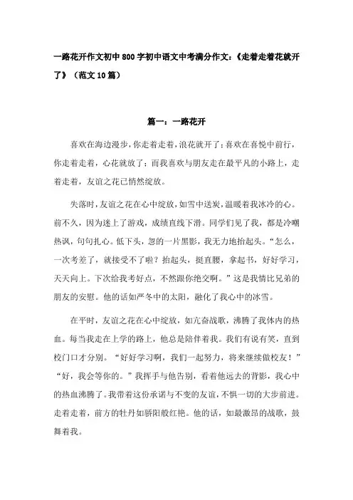 一路花开作文初中800字