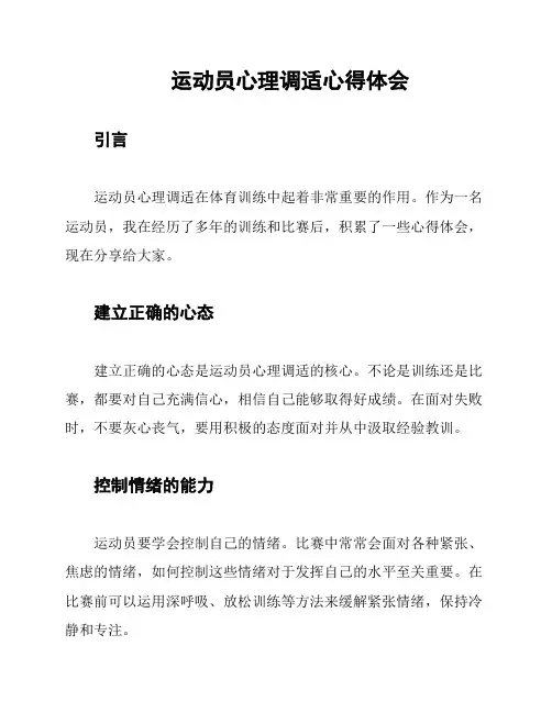 运动员心理调适心得体会