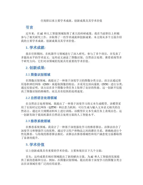 任现职以来主要学术成就、创新成果及其学术价值
