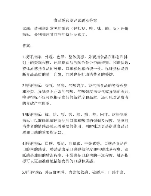食品感官鉴评试题及答案