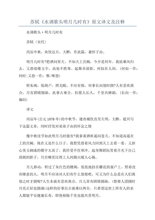 苏轼《水调歌头明月几时有》原文译文及注释