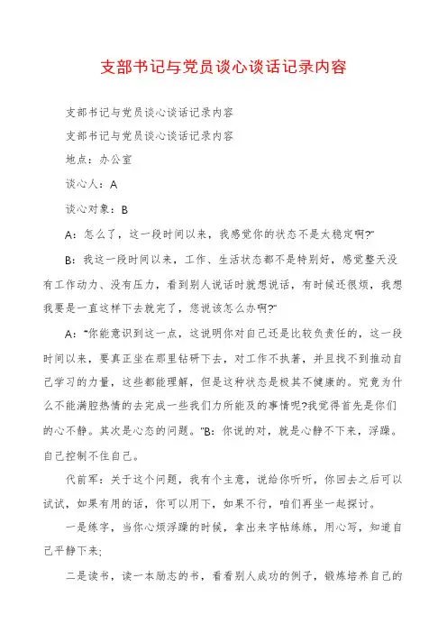 支部书记与党员谈心谈话记录内容