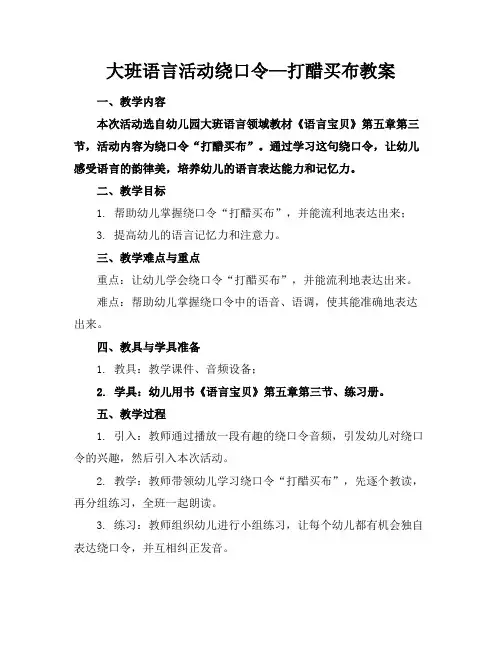 大班语言活动绕口令—打醋买布教案