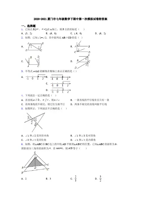 2020-2021厦门市七年级数学下期中第一次模拟试卷附答案