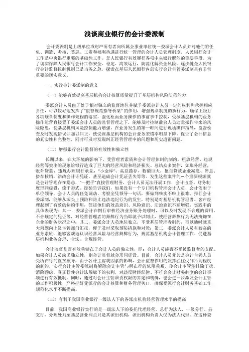 浅谈商业银行的会计委派制