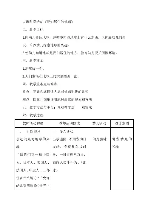 大班科学活动《我们居住的地球》