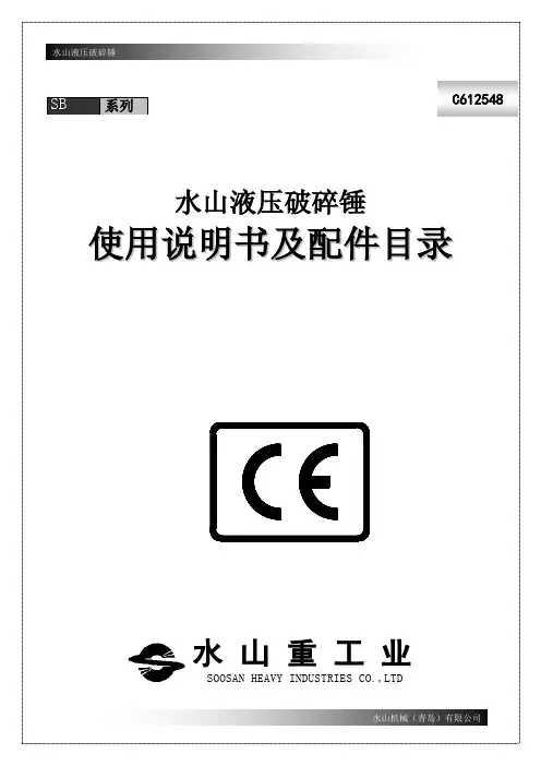 水山机械SB系列说明书