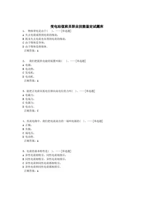 变电站值班员职业技能鉴定试题库题库(1544道)