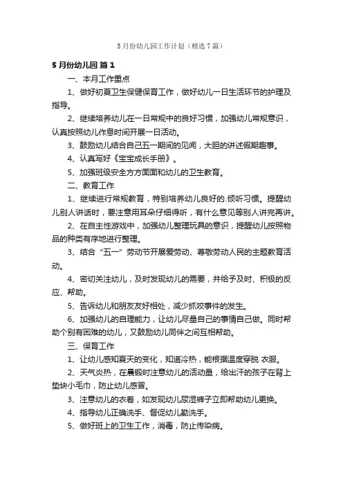 5月份幼儿园工作计划（精选7篇）