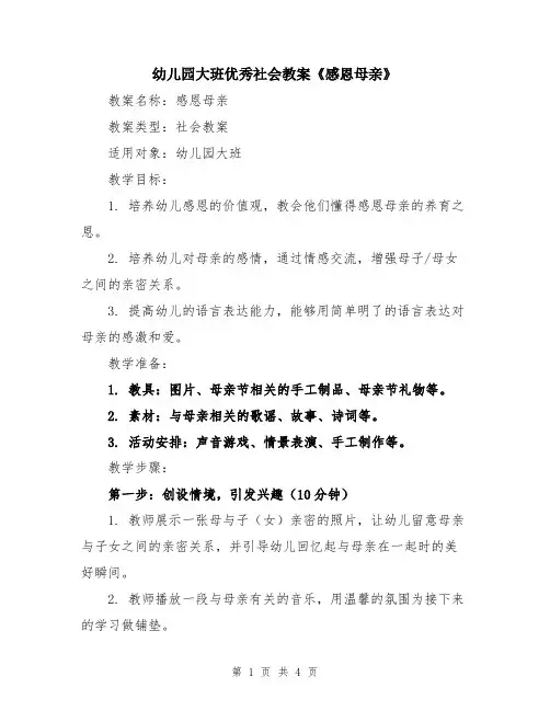 幼儿园大班优秀社会教案《感恩母亲》