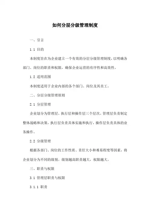 如何分层分级管理制度