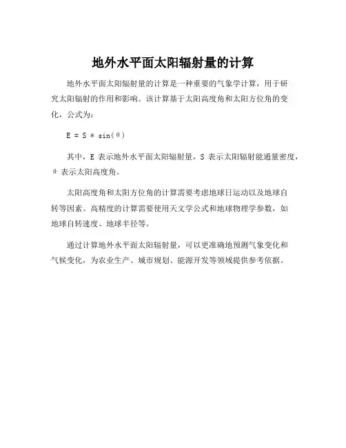 地外水平面太阳辐射量的计算