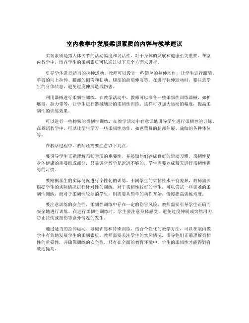 室内教学中发展柔韧素质的内容与教学建议