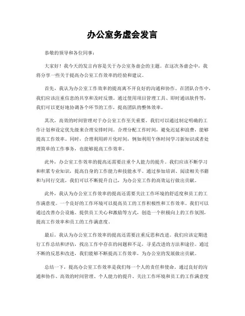 办公室务虚会发言