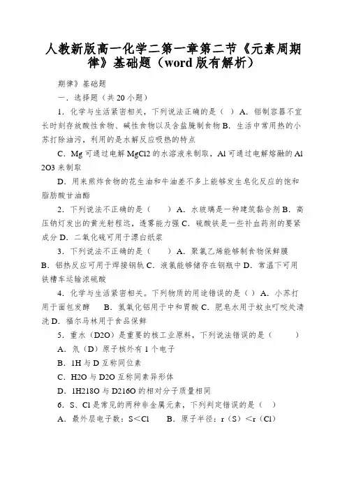 人教新版高一化学二第一章第二节《元素周期律》基础题(word版有解析)