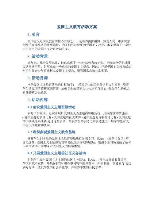 爱国主义教育活动方案