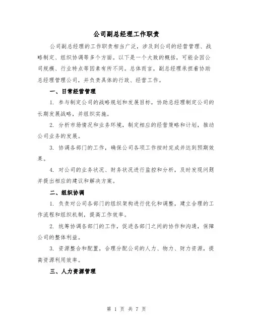 公司副总经理工作职责(5篇)