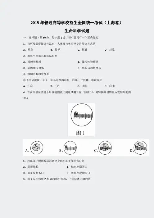 2015年普通高等学校招生全国统一考试生物上海卷pdf版