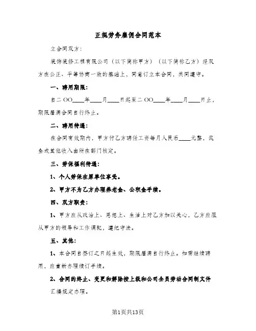 正规劳务雇佣合同范本（5篇）