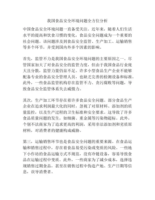 我国食品安全环境问题全方位分析