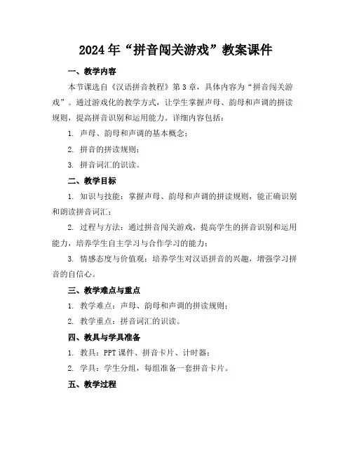 2024年“拼音闯关游戏”教案课件