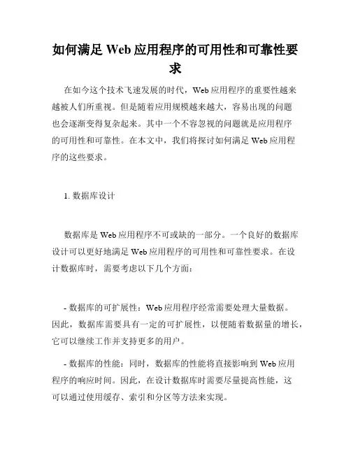 如何满足Web应用程序的可用性和可靠性要求