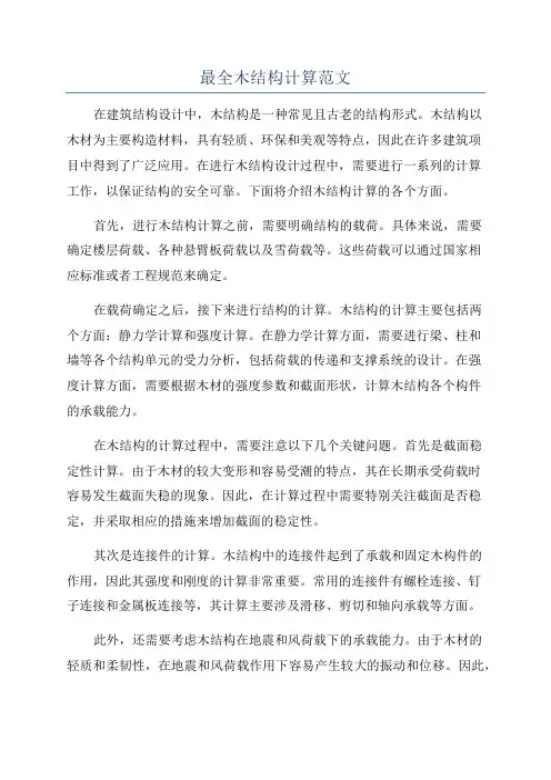 最全木结构计算范文